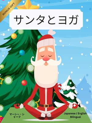 cover image of サンタとヨガ (Japanese / English Bilingual) Yoga with Santa